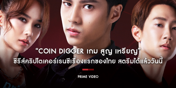 “Coin Digger เกม สูญ เหรียญ” ซีรีส์คริปโตเคอร์เรนซีเรื่องแรกของไทย สตรีมได้แล้ววันนี้ทาง Prime Video เท่านั้น